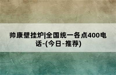 帅康壁挂炉|全国统一各点400电话-(今日-推荐)